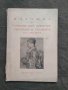 Продавам книга "Изложба на оригинални френски рисунки и гравюри XVI-XIX век 1939 г, снимка 1 - Други - 35145270
