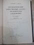 Книга "Систем.кач.анализ орган.соедин.-Р.Щрайнер" - 372 стр., снимка 2