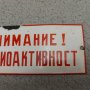 Стара Рядка Соц Емайлирана Табела - Внимание Радиоактивност , снимка 4