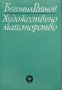 КАУЗА Художествено майсторство - Богомил Райнов, снимка 1 - Българска литература - 38860107