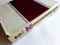 Енциклопедия " Кинословарь" - том2 - 1970г., снимка 10