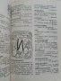 Малка сатирична енциклопедия - В.Ганева,Л.Атанасов, снимка 7