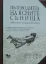 Дилън Тукило и др - Пътеводител на ясните сънища , снимка 1