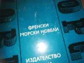 ФРЕНСКИ МОРСКИ НОВЕЛИ 2509241842, снимка 7