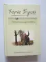 Хорхе Букай - ПЪТЯТ КЪМ ЩАСТИЕТО (твърди корици), снимка 1