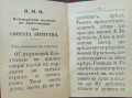 Молитвеникъ: Райско цвете / 1908г., снимка 4