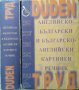 Dudeb: Английско-български и българско-английски картинен речник, 2000г.