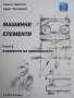 Машинни елементи Част 1 2 3 Г. Димчев К. Захариев, снимка 3