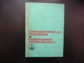 Социалистическата революция и съвременният антимарксизъм Ангел Ст. Тодоров общество работническа кла, снимка 1