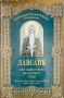 Лавсаик или животопис на светите отци Преподобни Паладий Епископ Еленополски , снимка 1