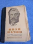 Иван Вазов - избрано том 20, снимка 1