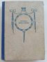 Пътят на Анна Болтън - Луис Бромфилд - 1947г., снимка 1 - Антикварни и старинни предмети - 37714651
