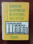 Правилник за устройство на електрическите уредби, снимка 1