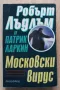 Московски вирус, Робърт Лъдлъм и Патрик Ларкин, снимка 1