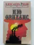 Ню Орлеанс  книга 1 и 2 - Александра Рипли - 1992г., снимка 2