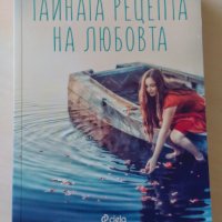 Валентина Чебени - Тайната рецепта на любовта, снимка 1 - Художествена литература - 29766930