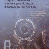 Градски политики и местна демокрация в началото на XXI век, снимка 1 - Специализирана литература - 30844215