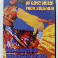 "Най-доброто от Циганската музика в България", снимка 1 - DVD дискове - 42552134