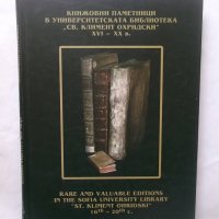 Книга Книжовни паметници в Университетската библиотека "Св. Климент Охридски" XVI-XX в. 2008 г., снимка 1 - Други - 29528938