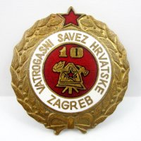Награден Пожарникаски знак-10г служба в Пожарната-Хърватия-Емайл, снимка 1 - Колекции - 35401708