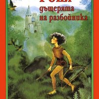 Роня, дъщерята на разбойника, снимка 1 - Детски книжки - 12485256