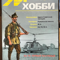 Списание за моделизъм - М ХОББИ - Руски език - 3лв. за брой, снимка 3 - Списания и комикси - 44745852