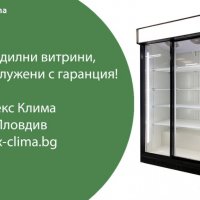 Хладилни витрини, снимка 2 - Витрини - 34279247