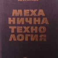 Механична технология Л. Калев, снимка 1 - Специализирана литература - 29778158