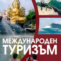 Международен туризъм, снимка 1 - Учебници, учебни тетрадки - 17655710