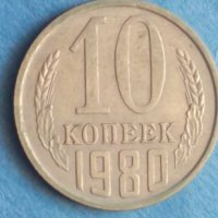 10 коп. 1980 г. Русия , снимка 1 - Нумизматика и бонистика - 42342147