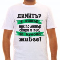 Тениски с надпис за Димитровден, снимка 5 - Тениски - 26435790