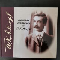 "Личните бележници на П. К. Яворов" съст. Милкана Бошнакова, снимка 1 - Българска литература - 29404328