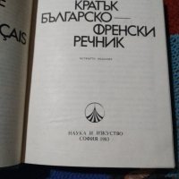 Българофренски речник, снимка 2 - Енциклопедии, справочници - 34918926
