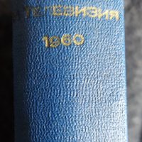 Технически сборник Радио и Телевизия 1960 година, снимка 6 - Специализирана литература - 36674000