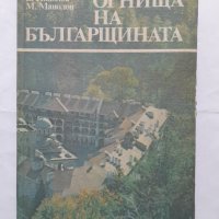 Огнища на българщината, Б. Николов, М. Манолов, снимка 1 - Други - 40472861