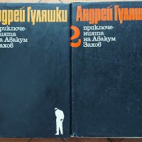 Книги / Андрей Гуляшки, снимка 1 - Художествена литература - 36598426