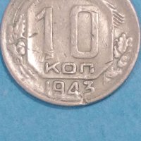 10 коп.1943 года Русия, снимка 1 - Нумизматика и бонистика - 44245320