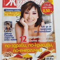 Четири броя списание "Журнал за жената" от 2009 г., снимка 7 - Списания и комикси - 40722489