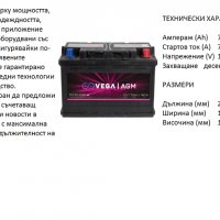 Акумулатор Vega START / STOP AGM 70H19,12V 70Ah 760A/020198//Гаранция 24 месеца/, снимка 1 - Аксесоари и консумативи - 30774674
