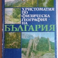 Христоматия по физическа география на България, снимка 1 - Специализирана литература - 33754153