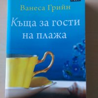 Къща за гости на плажа, снимка 1 - Художествена литература - 30853669