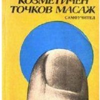 Козметичен точков масаж, снимка 1 - Специализирана литература - 29899272