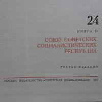 Голяма съветска енциклопедия том 24, снимка 3 - Енциклопедии, справочници - 31930614