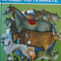 Книга Соседи по планете, снимка 1 - Детски книжки - 31791847