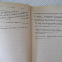 Книга "Двете страни на славата AC/DC-Пол Стенин" - 304 стр., снимка 4 - Художествена литература - 36560071