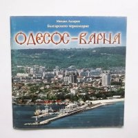 Книга Одесос-Варна - Михаил Лазаров 2004 г., снимка 1 - Други - 30498776