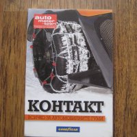 Auto motor und sport - Контакт - всичко за гумите - специално издание на списанието , снимка 1 - Списания и комикси - 29637081