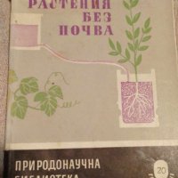 Растения без почва - Христо Дилов, Димитър Георгиев, снимка 1 - Художествена литература - 42437566