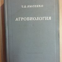 Агробиология от акад. Т.Д. Лисенко, издание от 1949г., в отлично състояние, снимка 2 - Специализирана литература - 31270802