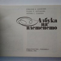 "Азбука на плетенето" Е.Цанкова, Р.Антонова,М.Тошева-1992 г., снимка 3 - Други - 32197764